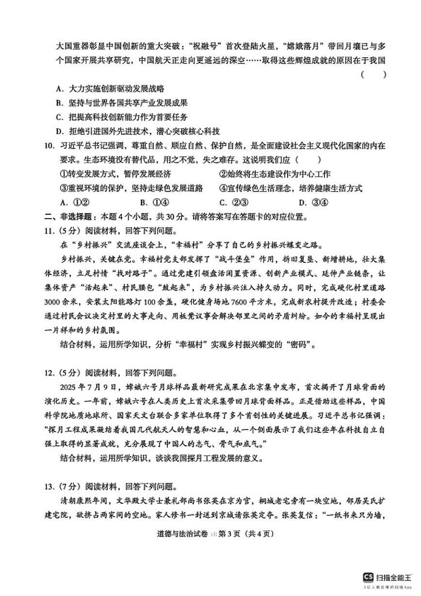 2025-2026学年内蒙古呼伦贝尔市阿荣旗九年级上学期末考试道德与法治试题（含答案）第3页