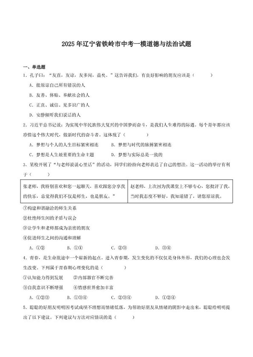 2025届辽宁省铁岭市九年级下学期中考一模道德与法治试卷（含答案）第1页