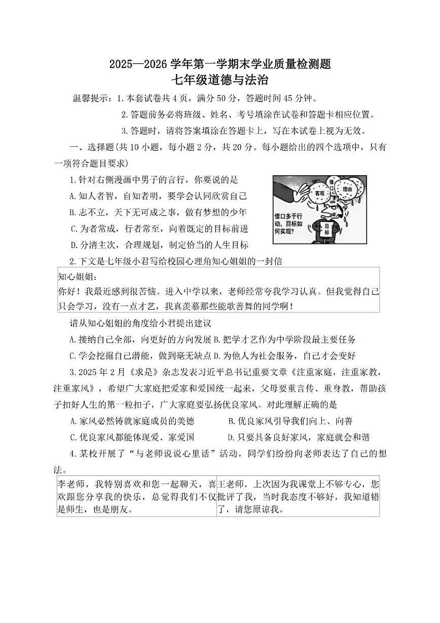 2025-2026学年内蒙古赤峰市巴林左旗七年级上学期期末考试道德与法治试题（含答案）第1页