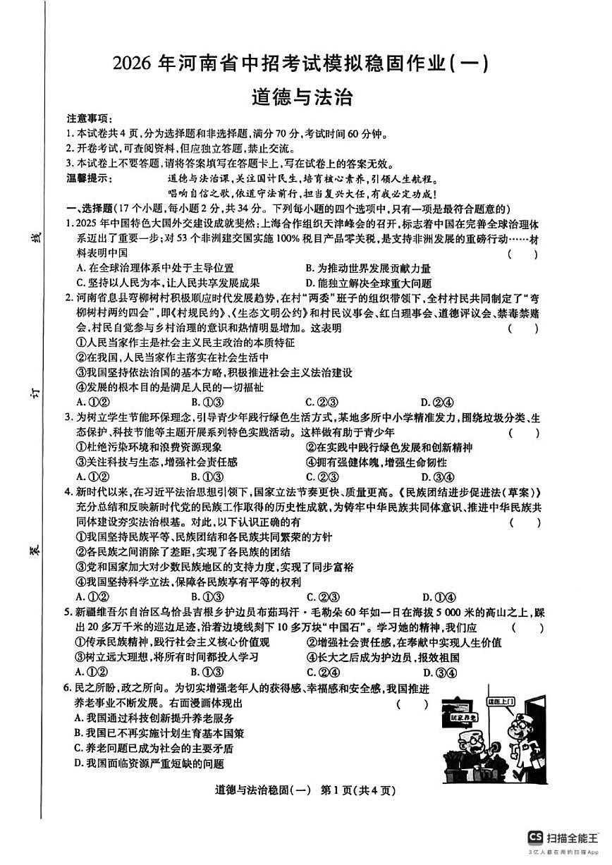 2026年河南省周口市项城市部分乡镇中考一模道德与法治试题（含答案）第1页