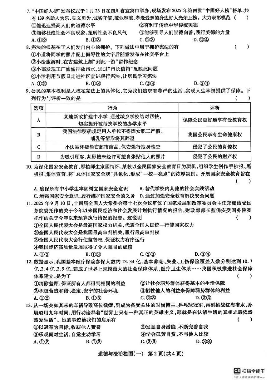 2026年河南省周口市项城市部分乡镇中考一模道德与法治试题（含答案）第2页