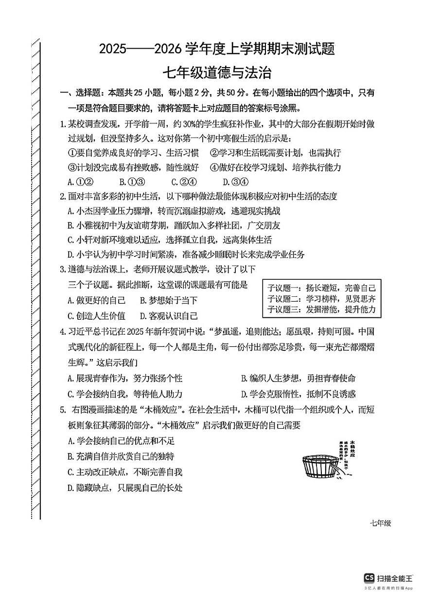 2025-2026学年内蒙古呼伦贝尔市阿荣旗七年级上学期末考试道德与法治试题（含答案）第1页