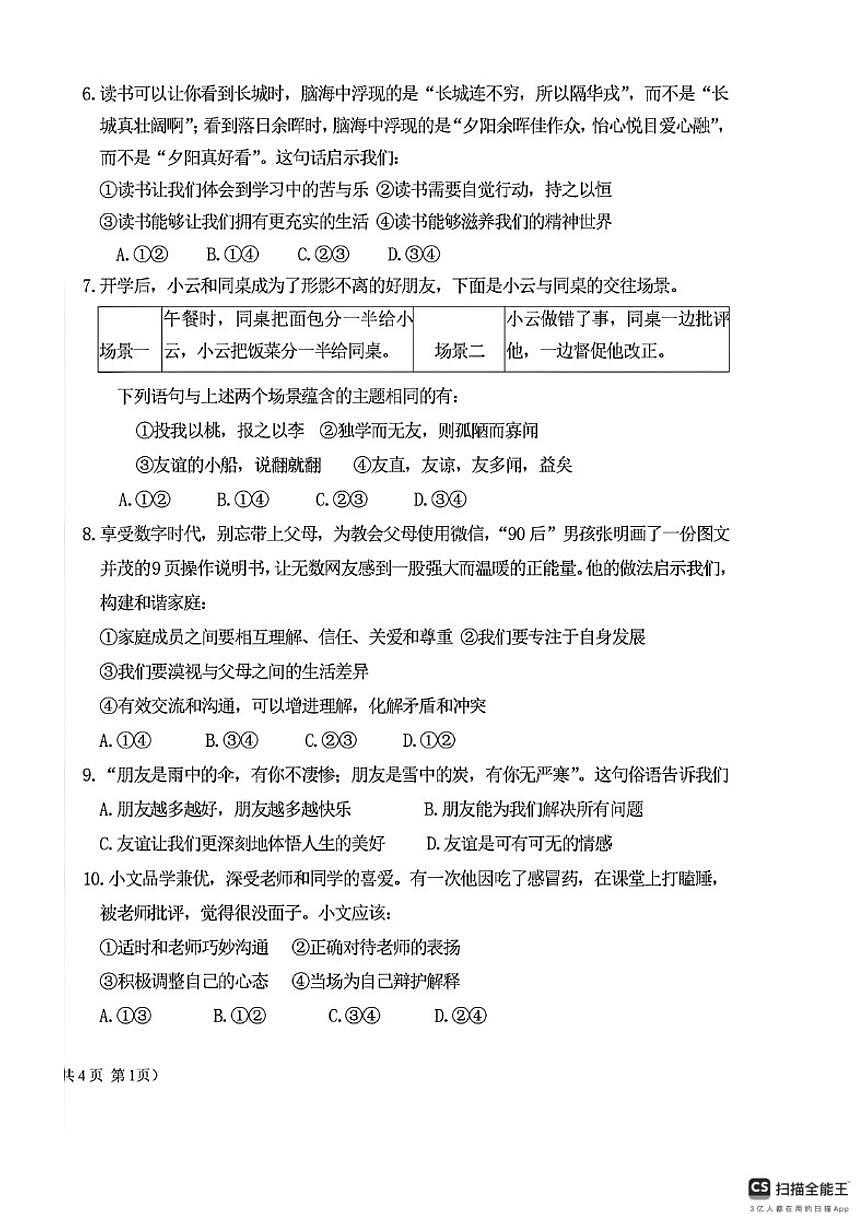 2025-2026学年内蒙古呼伦贝尔市阿荣旗七年级上学期末考试道德与法治试题（含答案）第2页