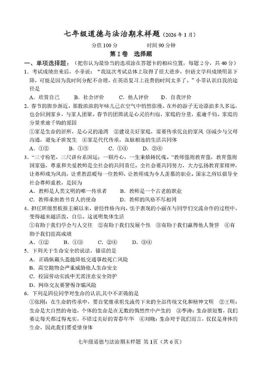 2025-2026学年山东省菏泽市定陶区七年级上学期期末考试道德与法治试卷（含答案）第1页