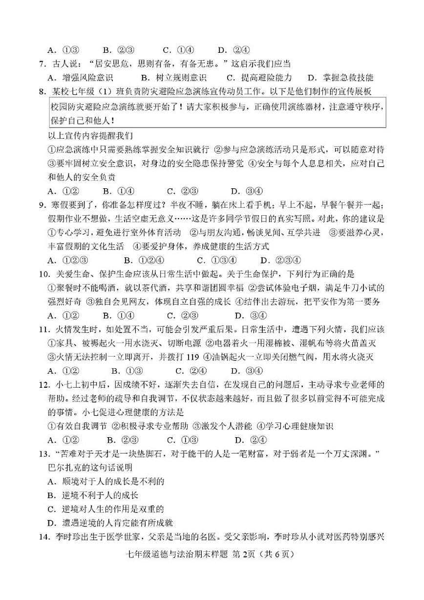 2025-2026学年山东省菏泽市定陶区七年级上学期期末考试道德与法治试卷（含答案）第2页