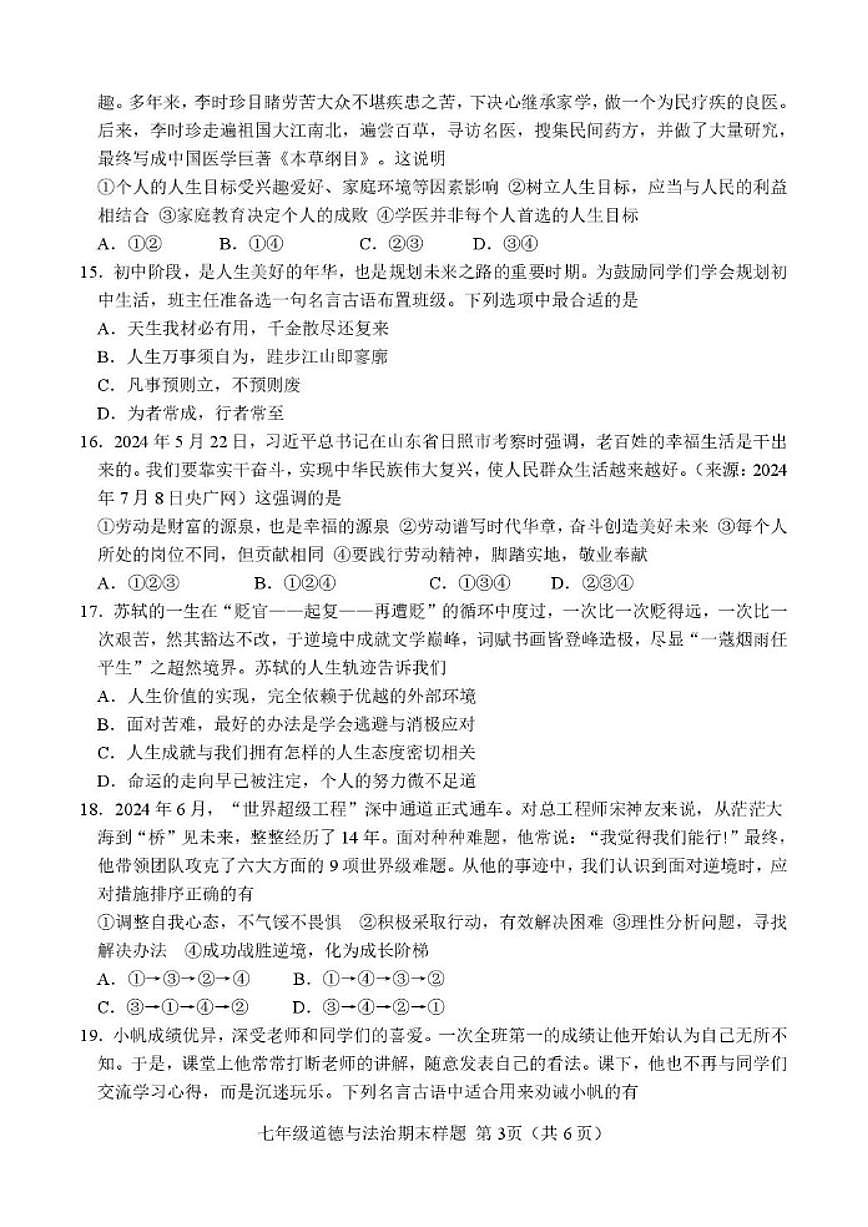 2025-2026学年山东省菏泽市定陶区七年级上学期期末考试道德与法治试卷（含答案）第3页