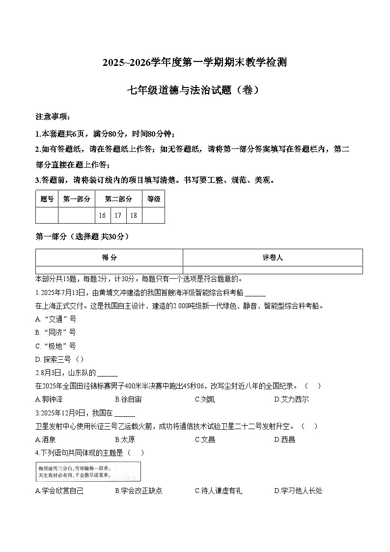 陕西延安市富县2025_2026学年七年级上学期期末教学检测道德与法治试卷（文字版，含答案）第1页