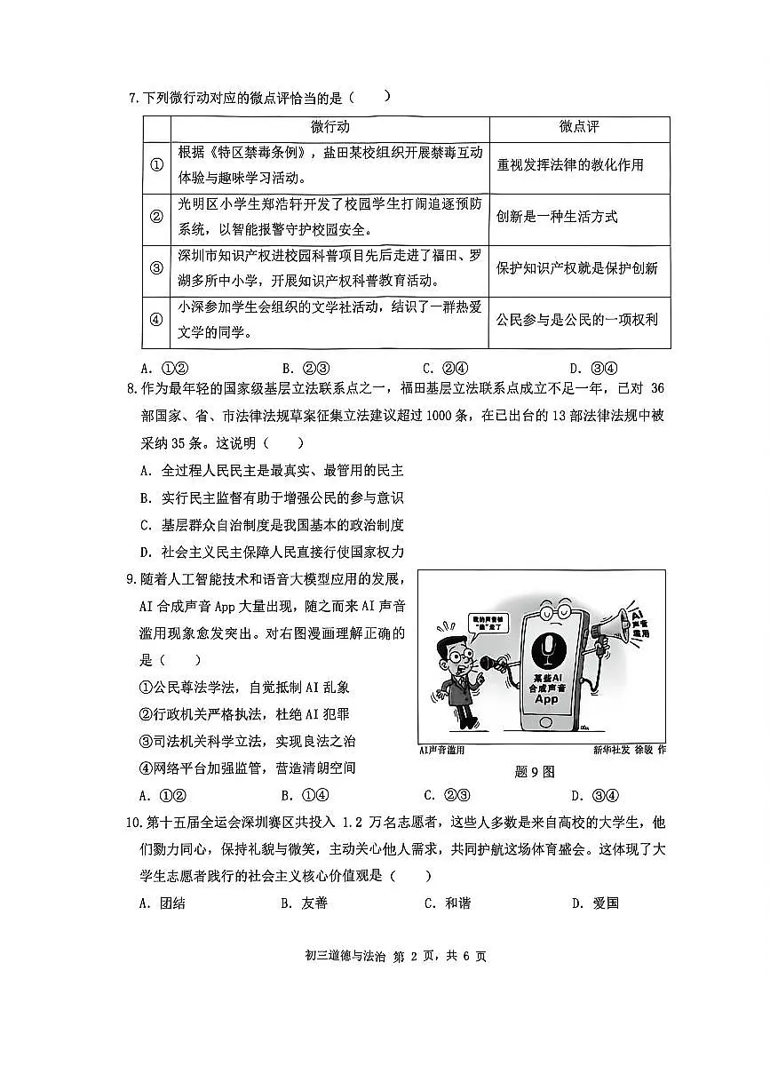 2026年深圳市34校初三联考中考一模道法试卷（含答案）第2页