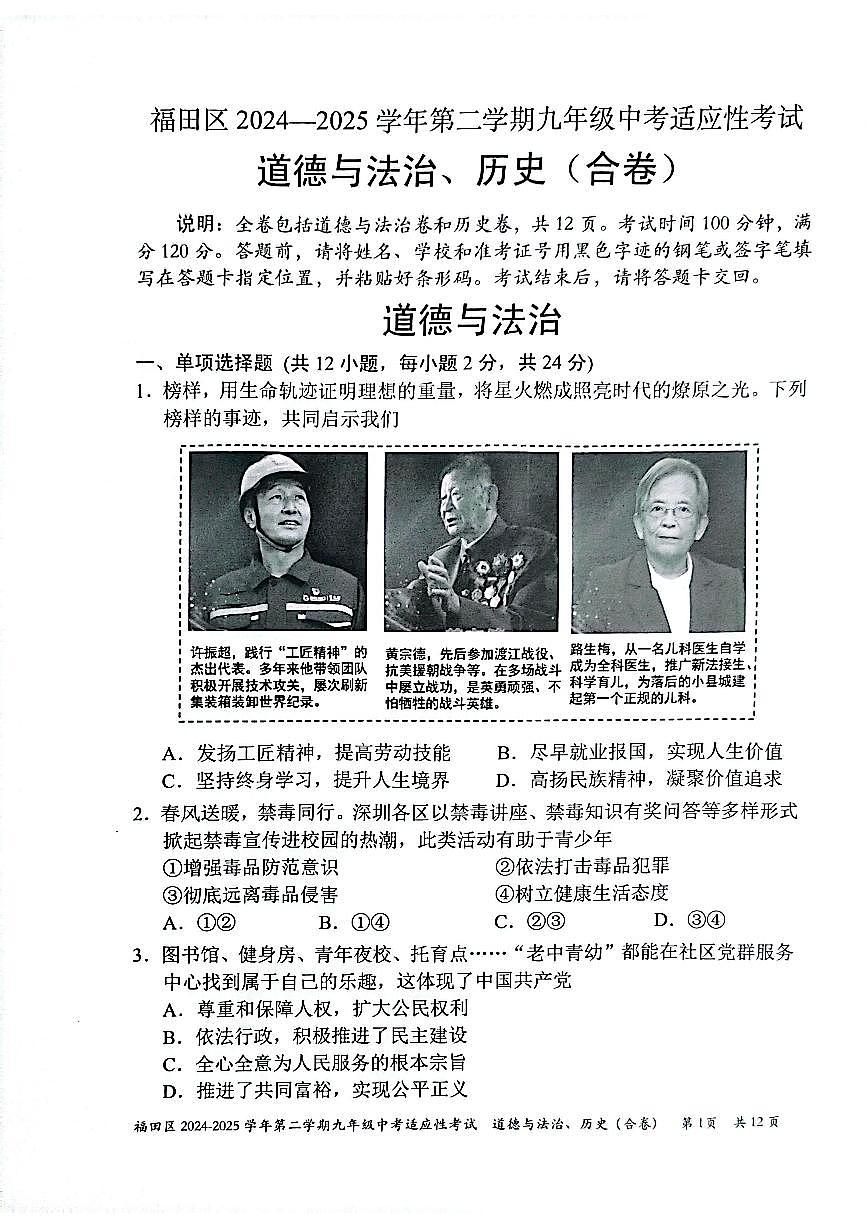2025年深圳市福田区中考二模道法试卷含答案第1页