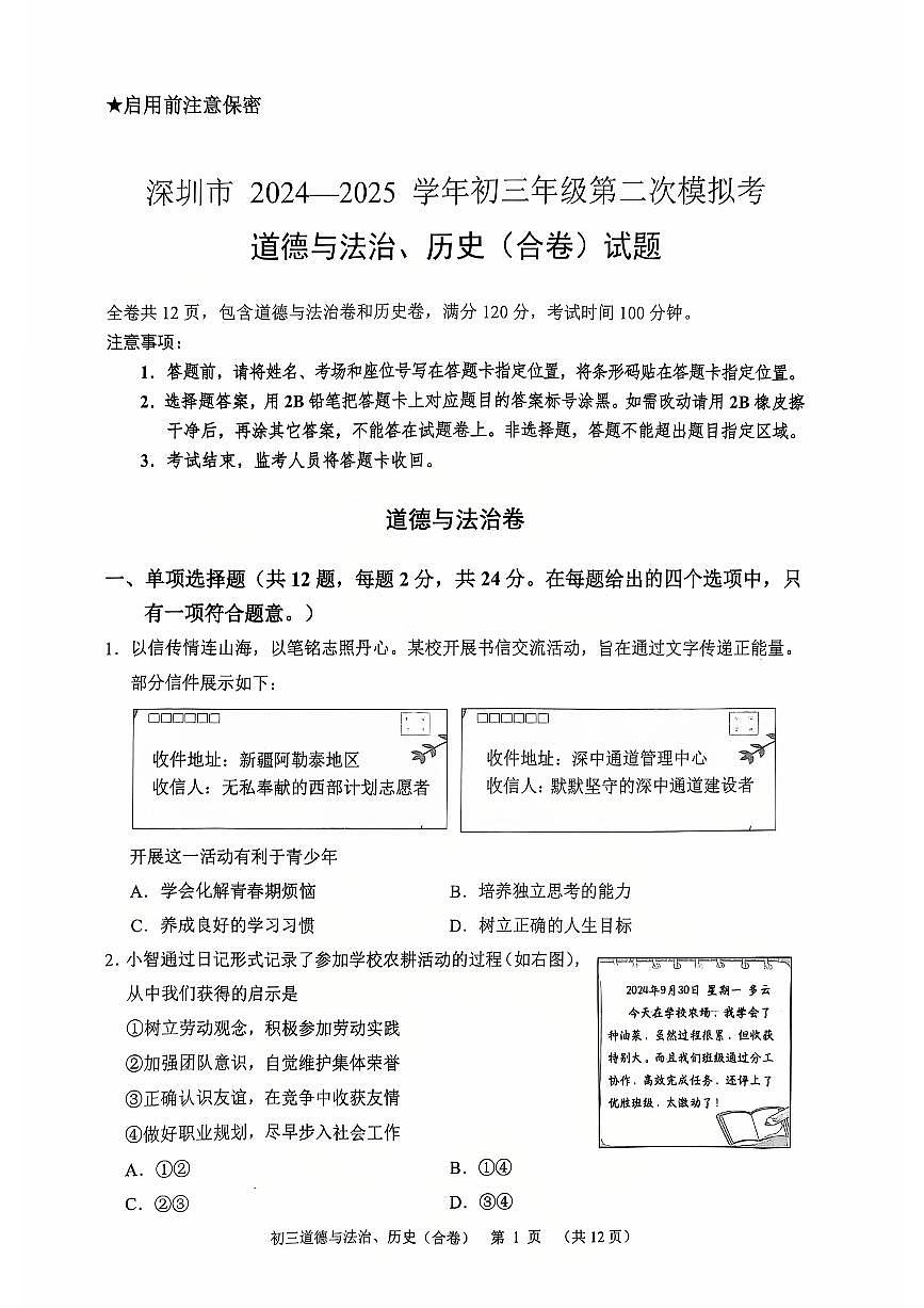 2025年深圳市高级中学中考二模道法试卷含答案第1页