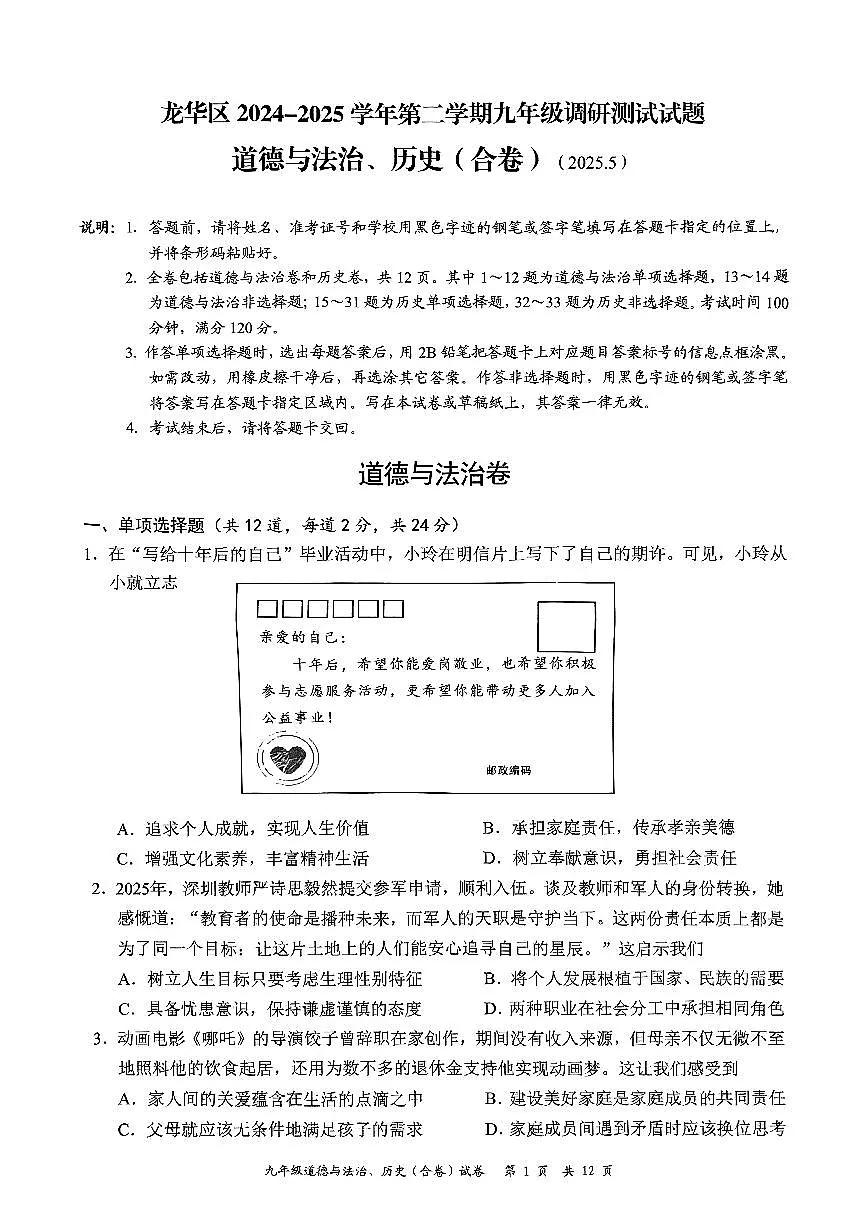 2025年深圳市龙华区中考二模道法试卷含答案第1页
