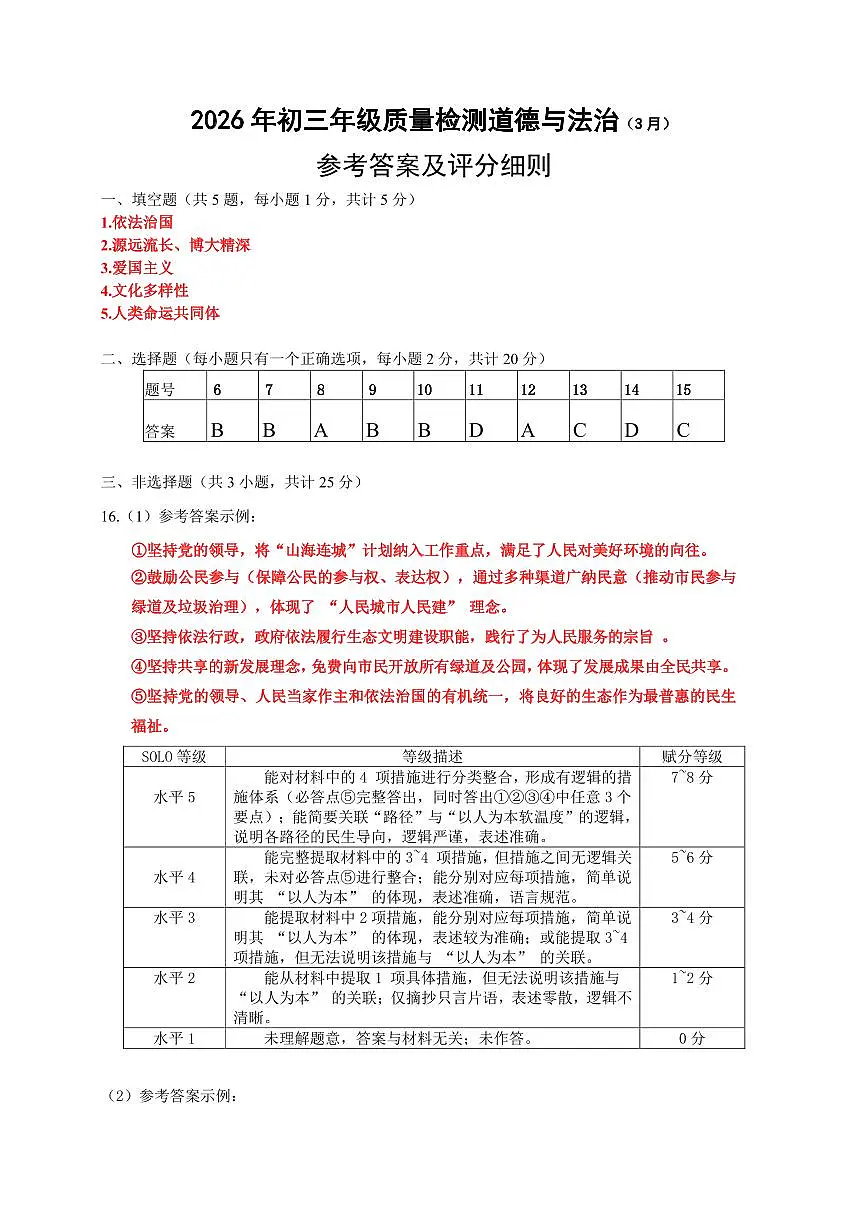 2026年3月深圳市34校初三联考道法试卷答案第1页