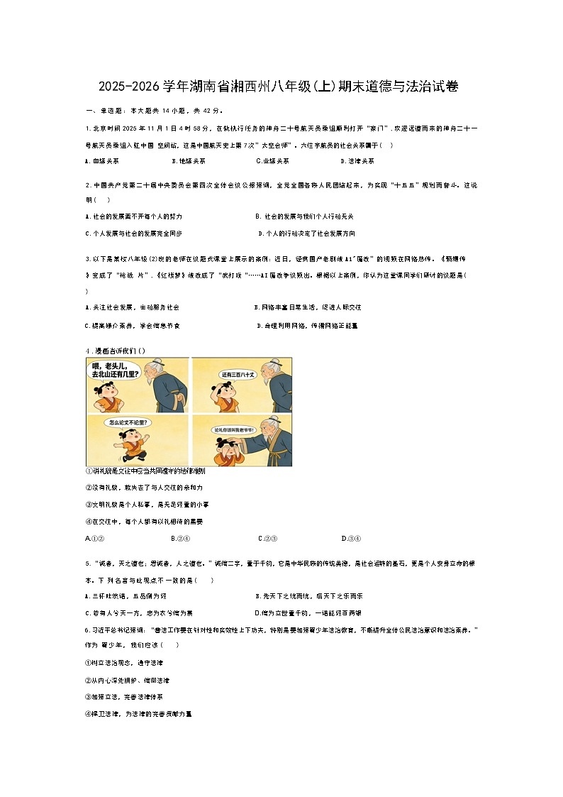 2025-2026学年湖南省湘西州八年级(上)期末道德与法治试卷(含答案）第1页