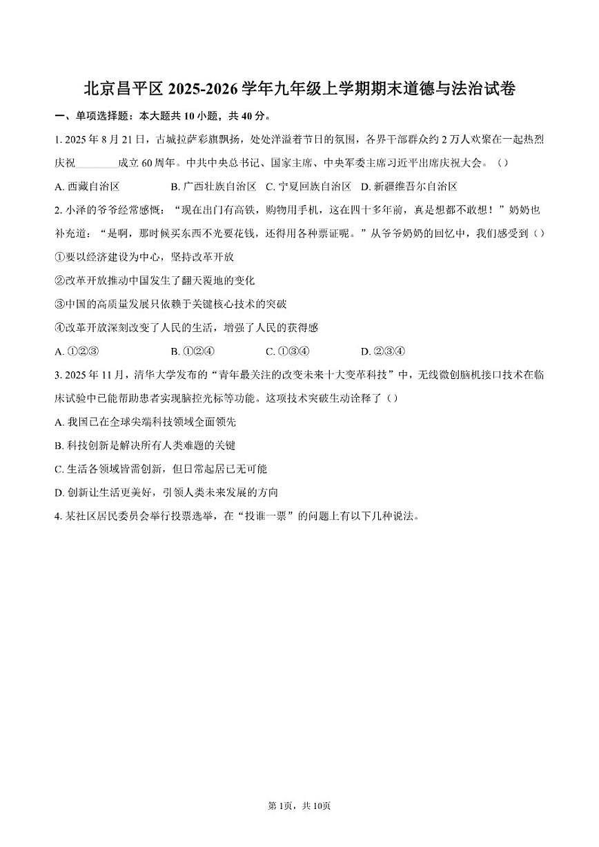 2025-2026学年北京昌平区九年级上学期期末道德与法治（含答案）试卷第1页