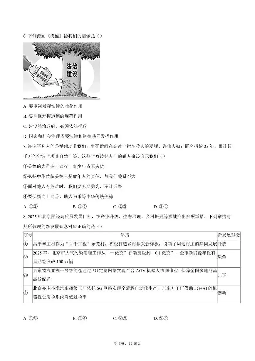 2025-2026学年北京昌平区九年级上学期期末道德与法治（含答案）试卷第3页