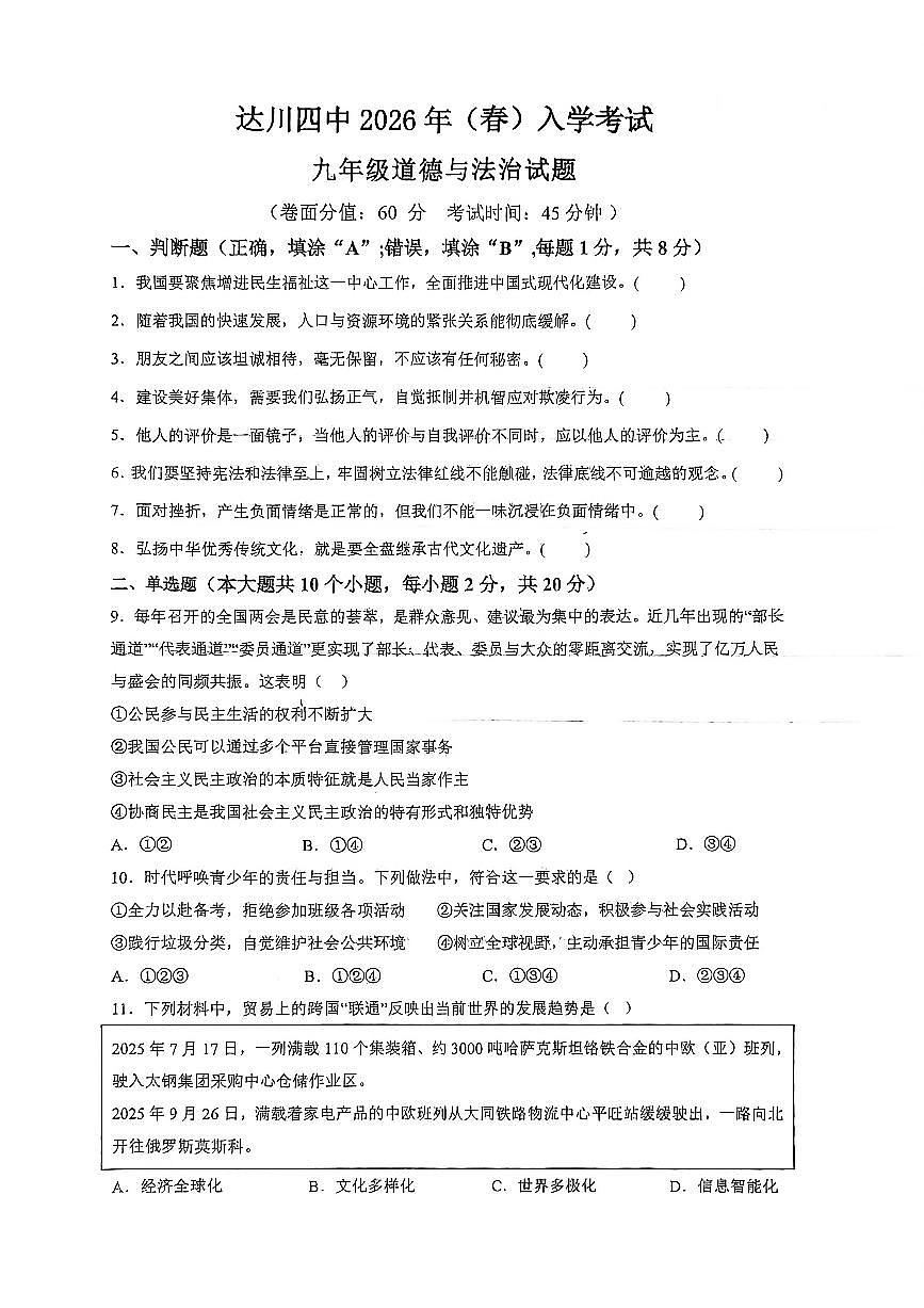 四川达州市达川第四中学2025-2026学年 下学期入学检测九年级道德与法治试题（无答案）第1页