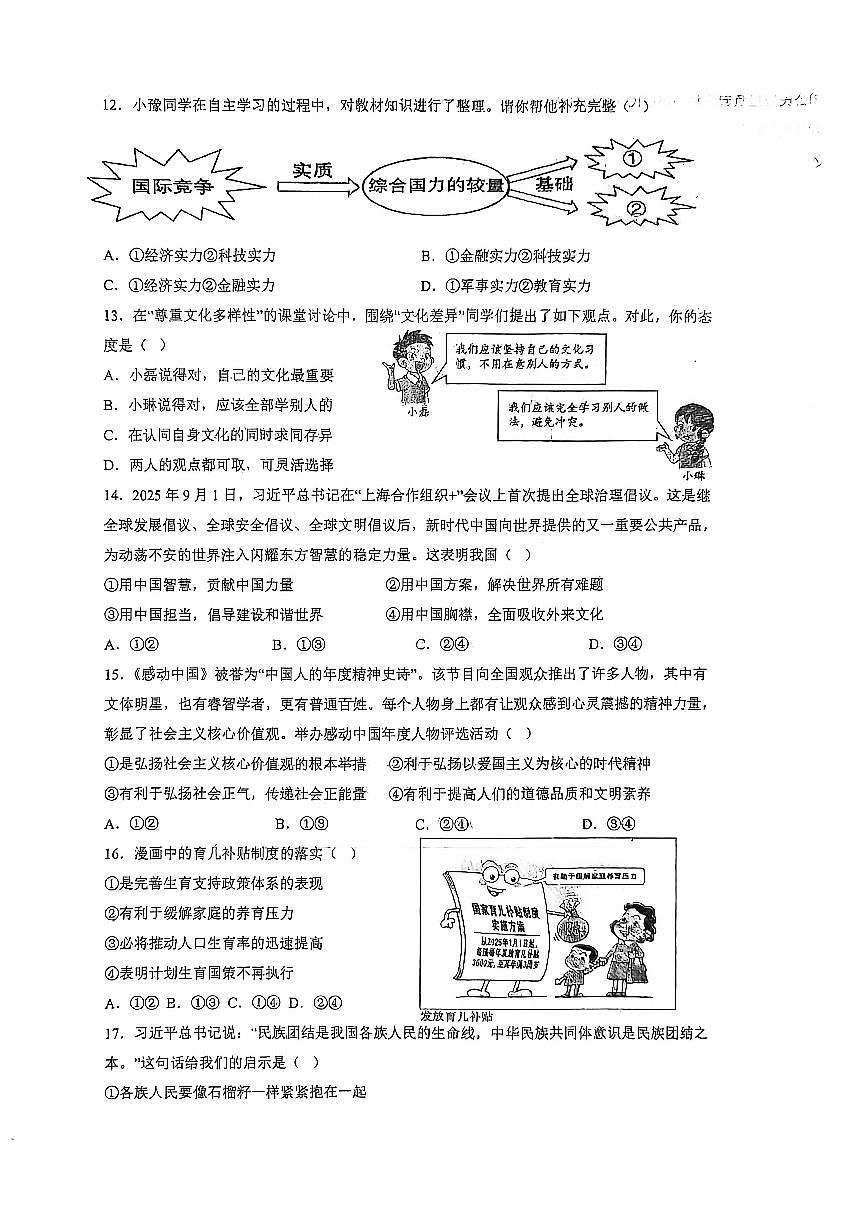 四川达州市达川第四中学2025-2026学年 下学期入学检测九年级道德与法治试题（无答案）第2页