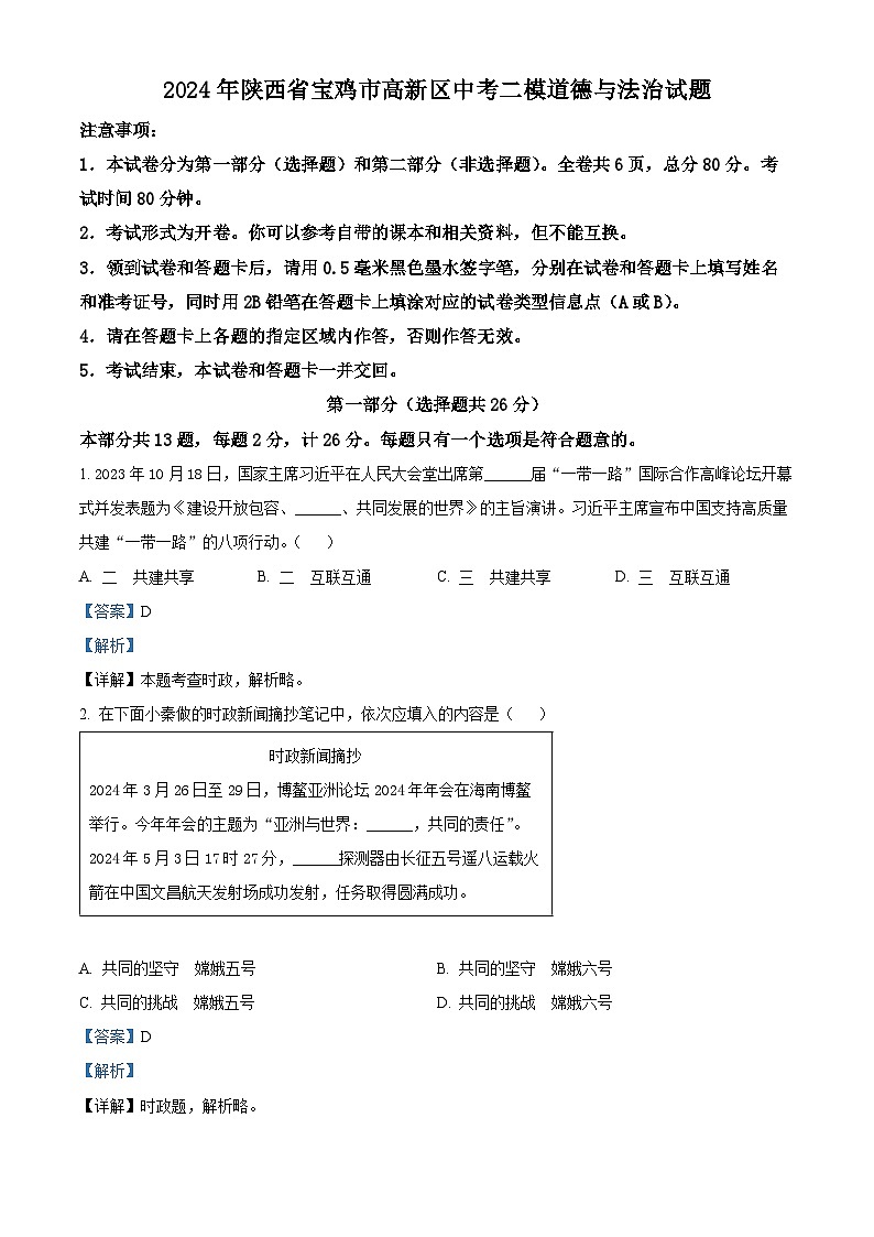 2024年陕西省宝鸡市高新区中考二模道德与法治试题（解析版）第1页
