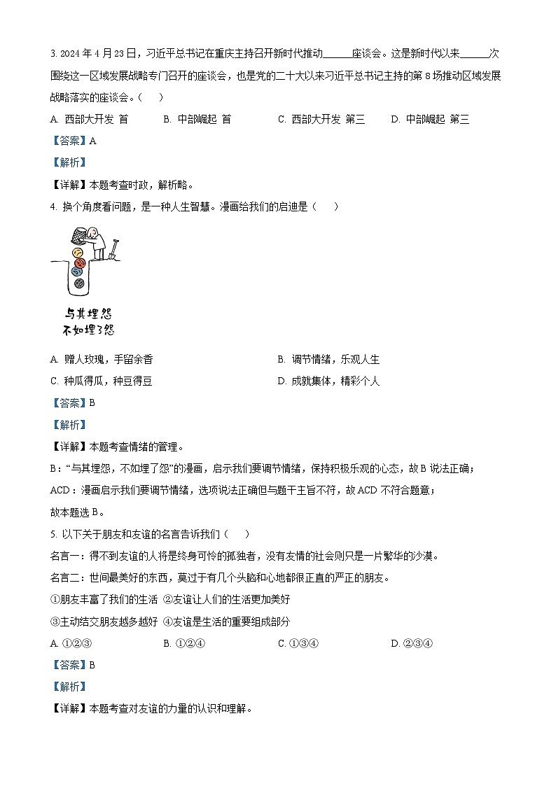 2024年陕西省宝鸡市高新区中考二模道德与法治试题（解析版）第2页