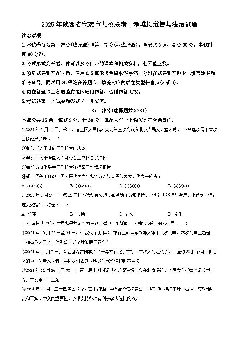 2025年陕西省宝鸡市九校联考中考模拟道德与法治试卷（原卷版）第1页