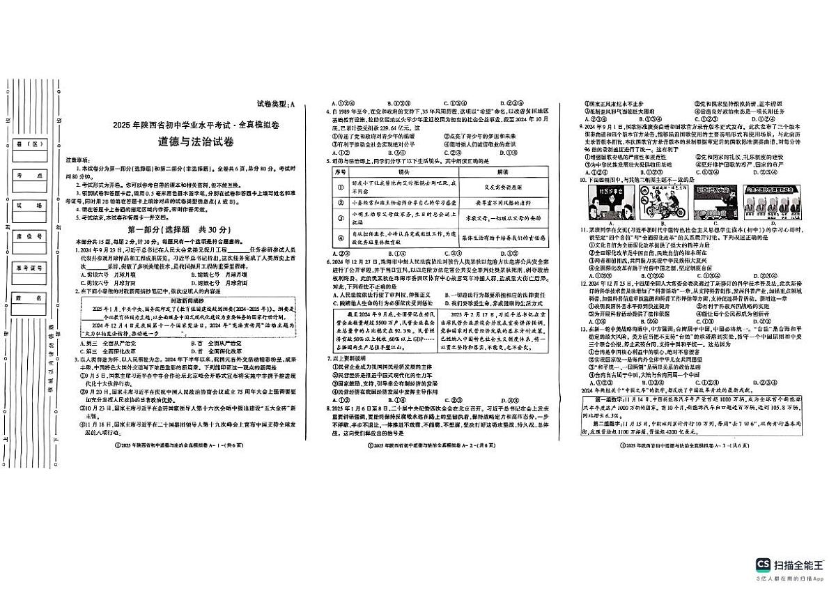 2025年陕西省宝鸡市中考一模道德与法治试题第1页