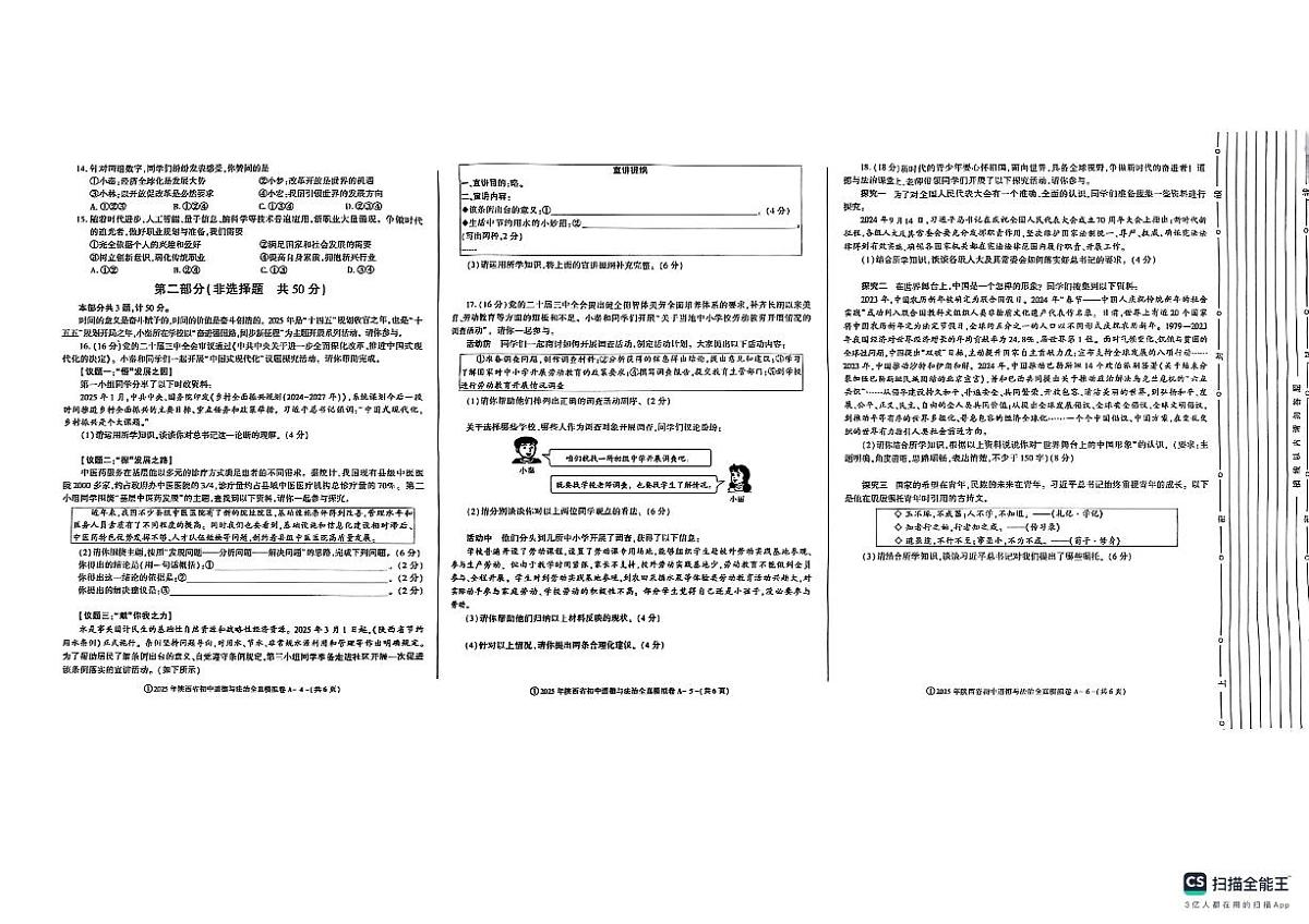 2025年陕西省宝鸡市中考一模道德与法治试题第2页