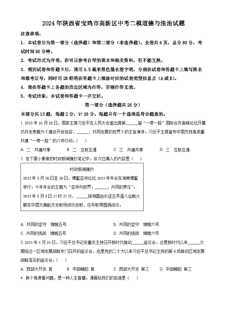 2024年陕西省宝鸡市高新区中考二模道德与法治试题（原卷版）第1页