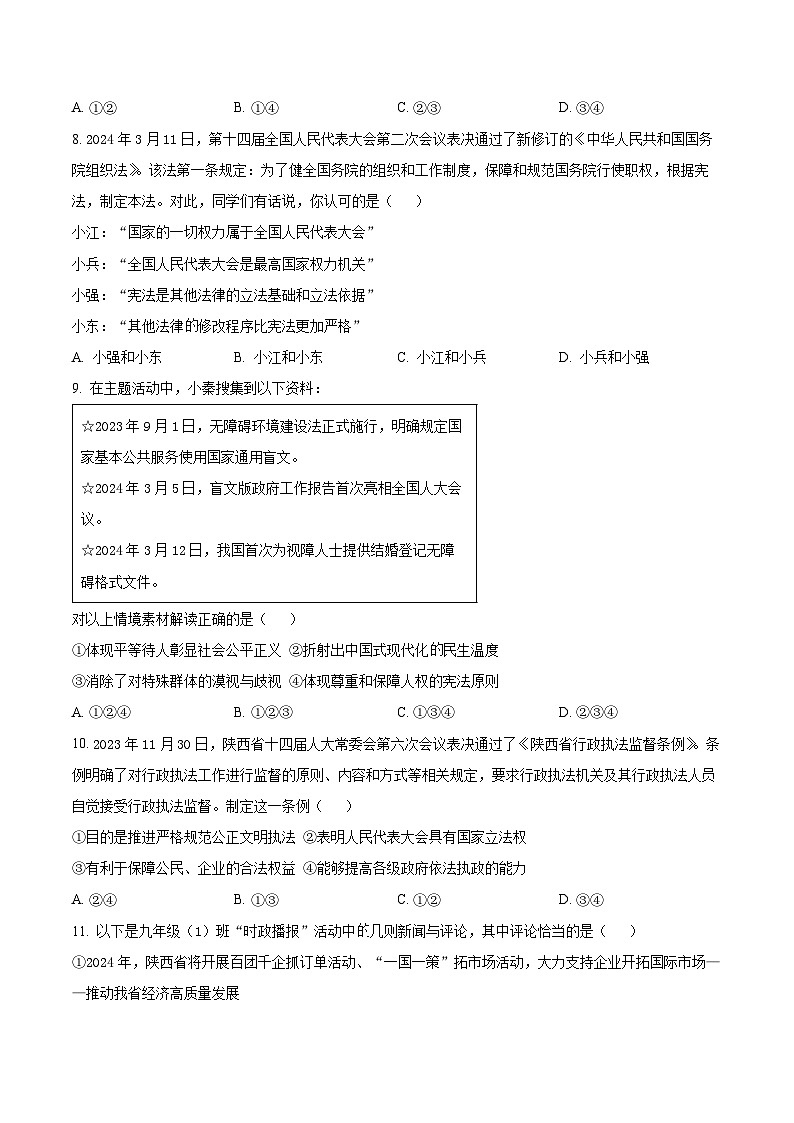 2024年陕西省宝鸡市高新区中考二模道德与法治试题（原卷版）第3页
