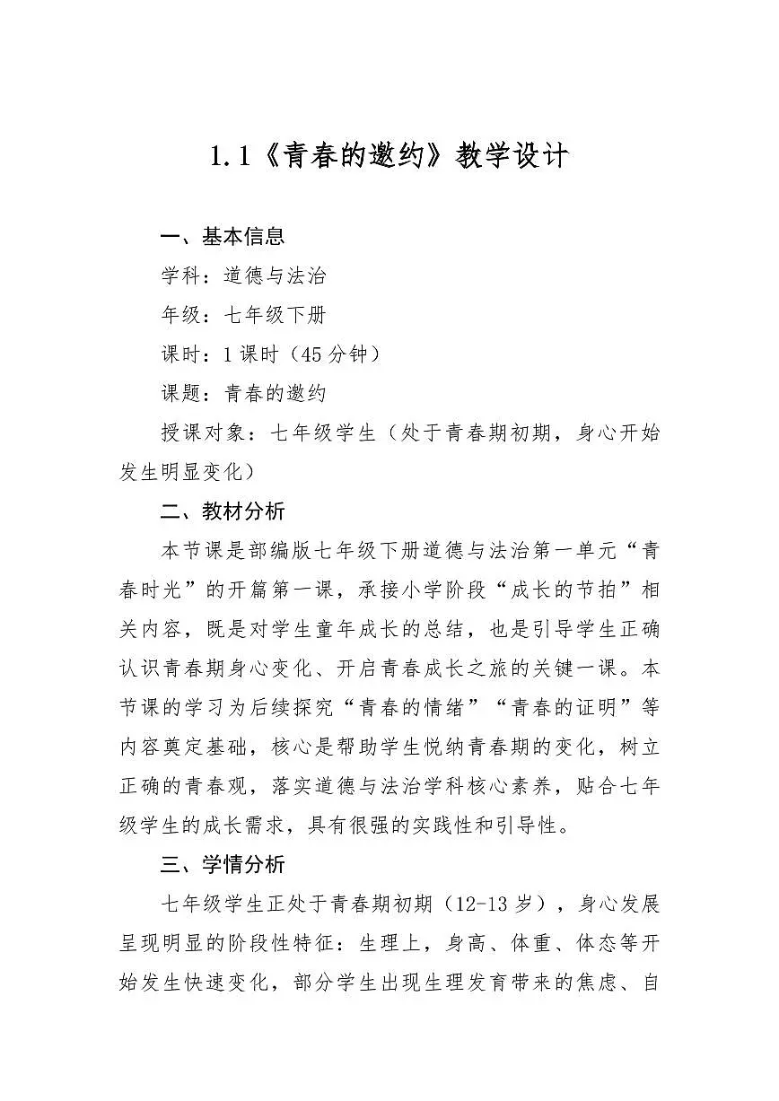 部编版七年级下册道德与法治1.1《青春的邀约》教学设计第1页