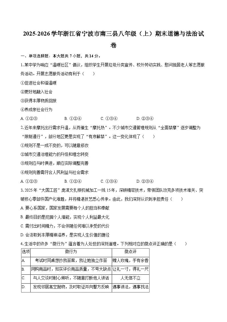 2025-2026学年浙江省宁波市南三县八年级（上）期末道德与法治试卷-自定义类型第1页