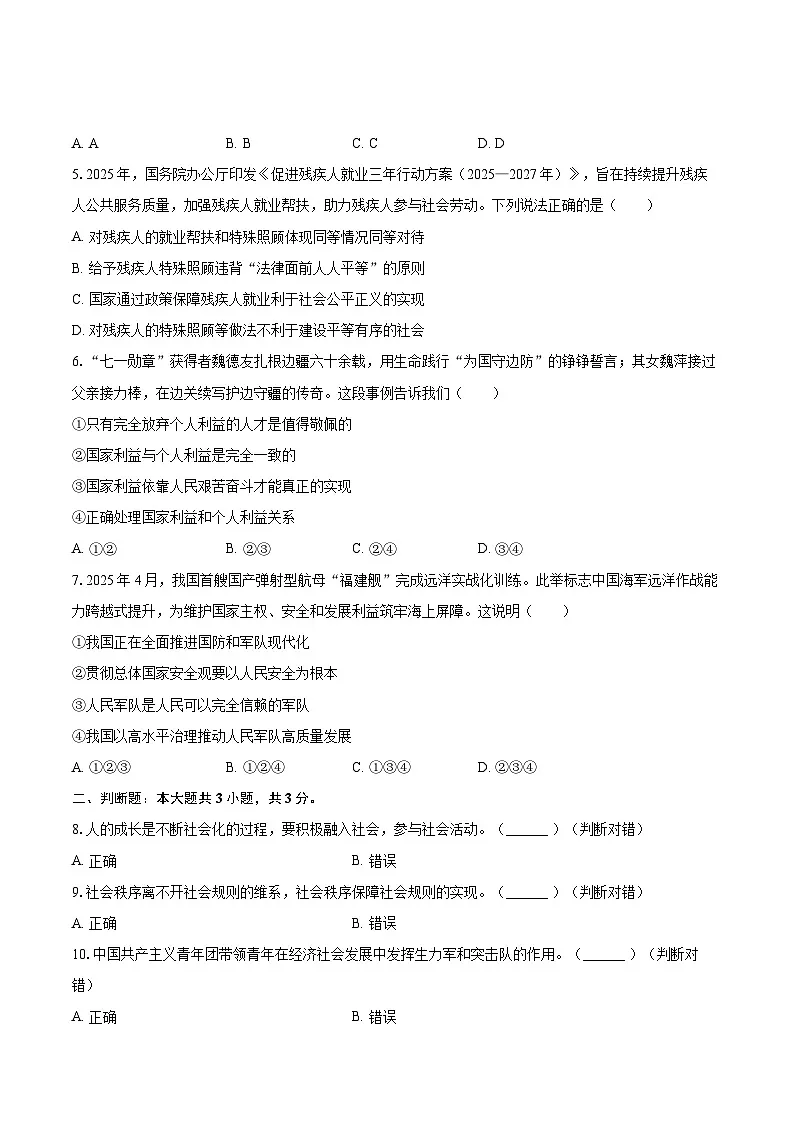 2025-2026学年浙江省宁波市南三县八年级（上）期末道德与法治试卷-自定义类型第2页