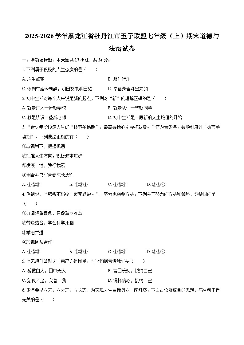 2025-2026学年黑龙江省牡丹江市五子联盟七年级（上）期末道德与法治试卷-自定义类型第1页