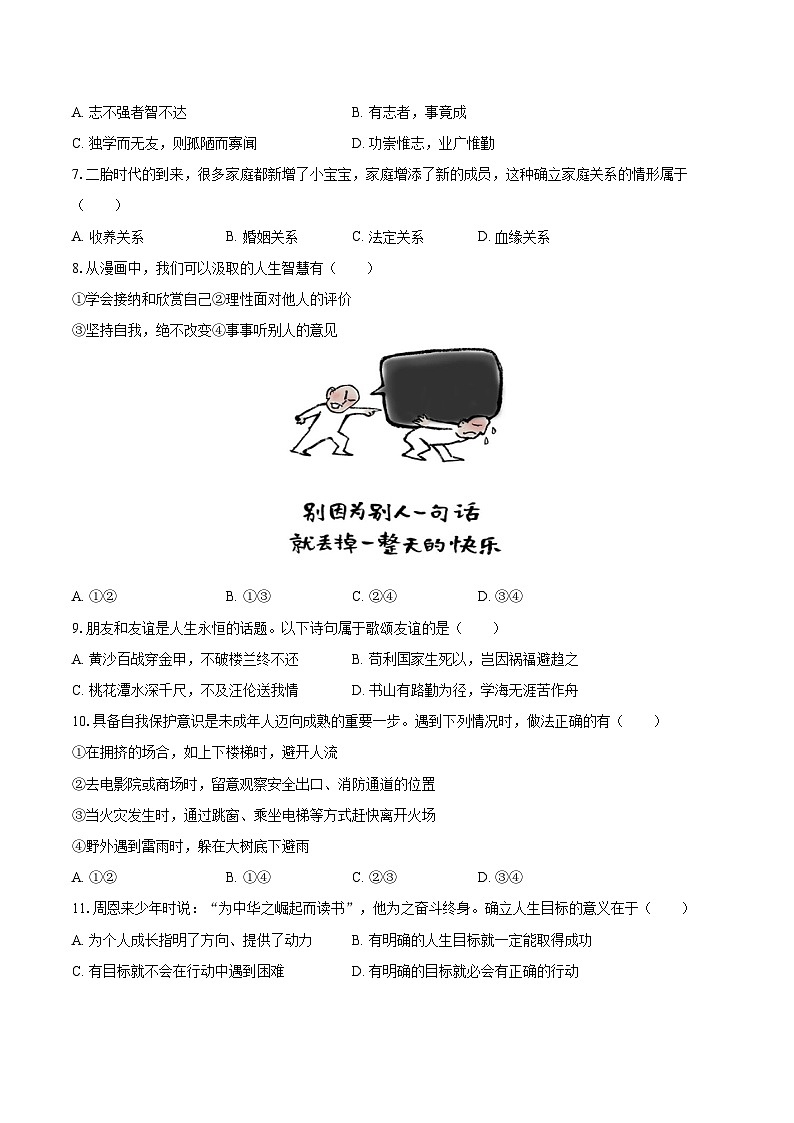 2025-2026学年黑龙江省牡丹江市五子联盟七年级（上）期末道德与法治试卷-自定义类型第2页