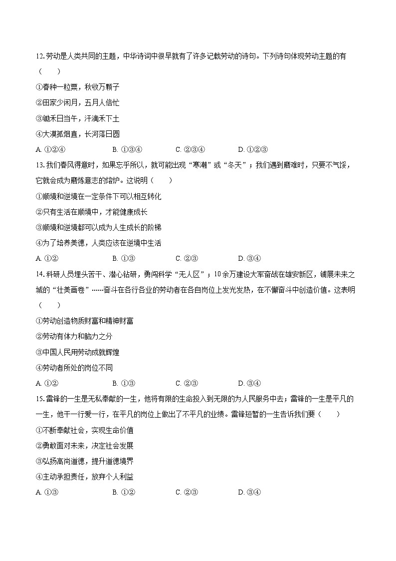 2025-2026学年黑龙江省牡丹江市五子联盟七年级（上）期末道德与法治试卷-自定义类型第3页