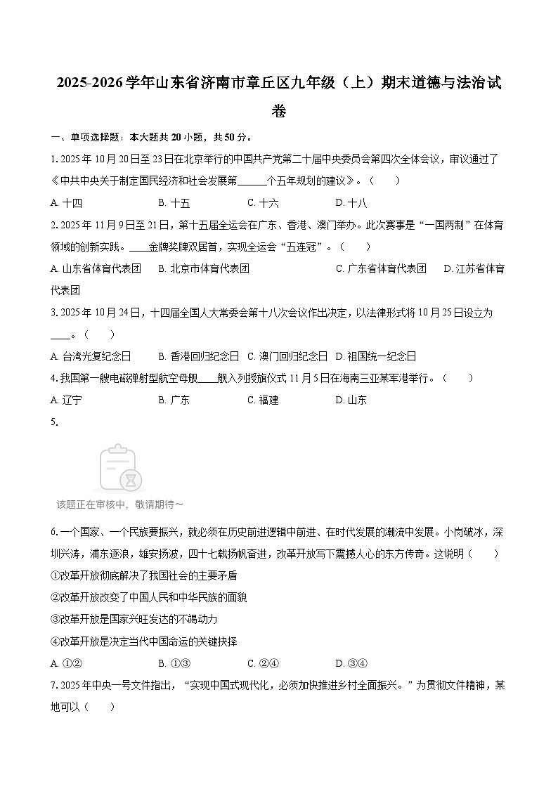 2025-2026学年山东省济南市章丘区九年级（上）期末道德与法治试卷-自定义类型第1页