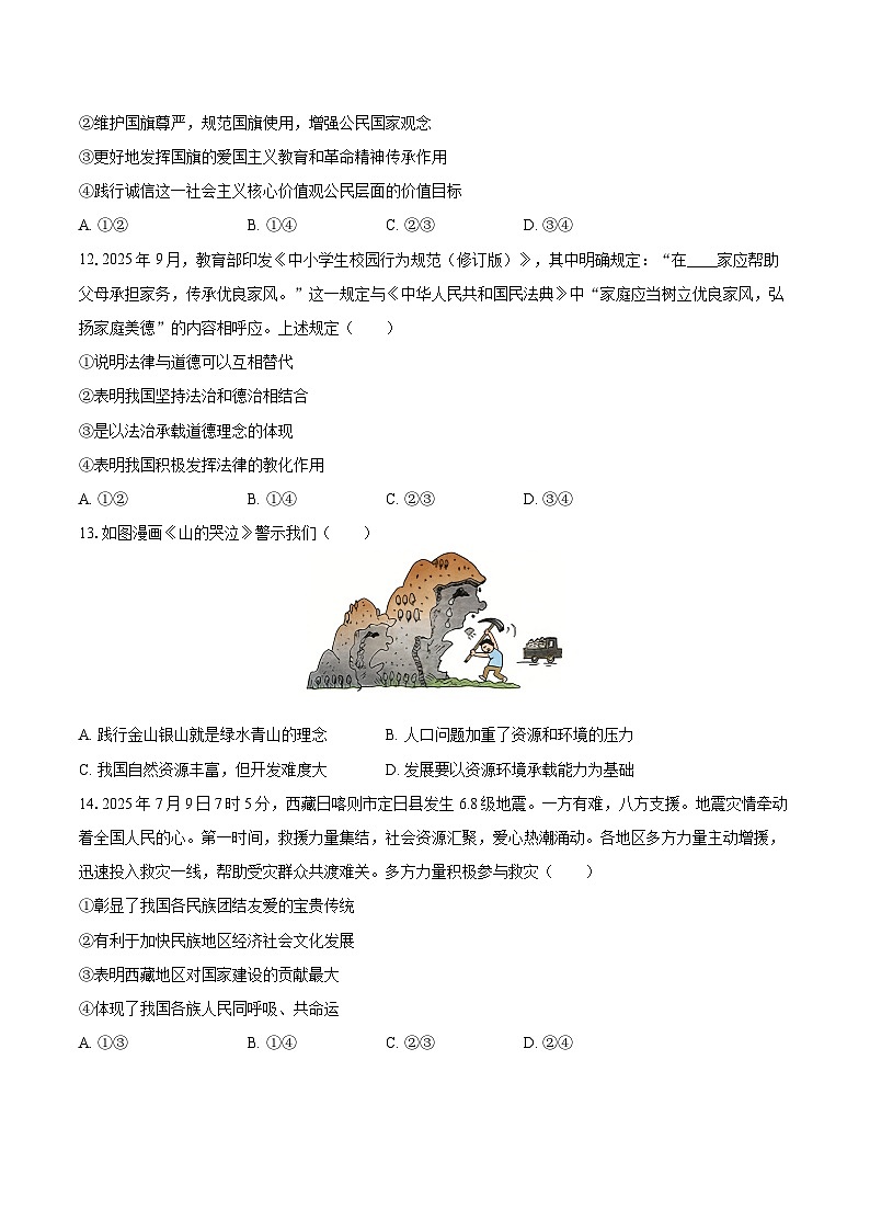 2025-2026学年山东省济南市章丘区九年级（上）期末道德与法治试卷-自定义类型第3页