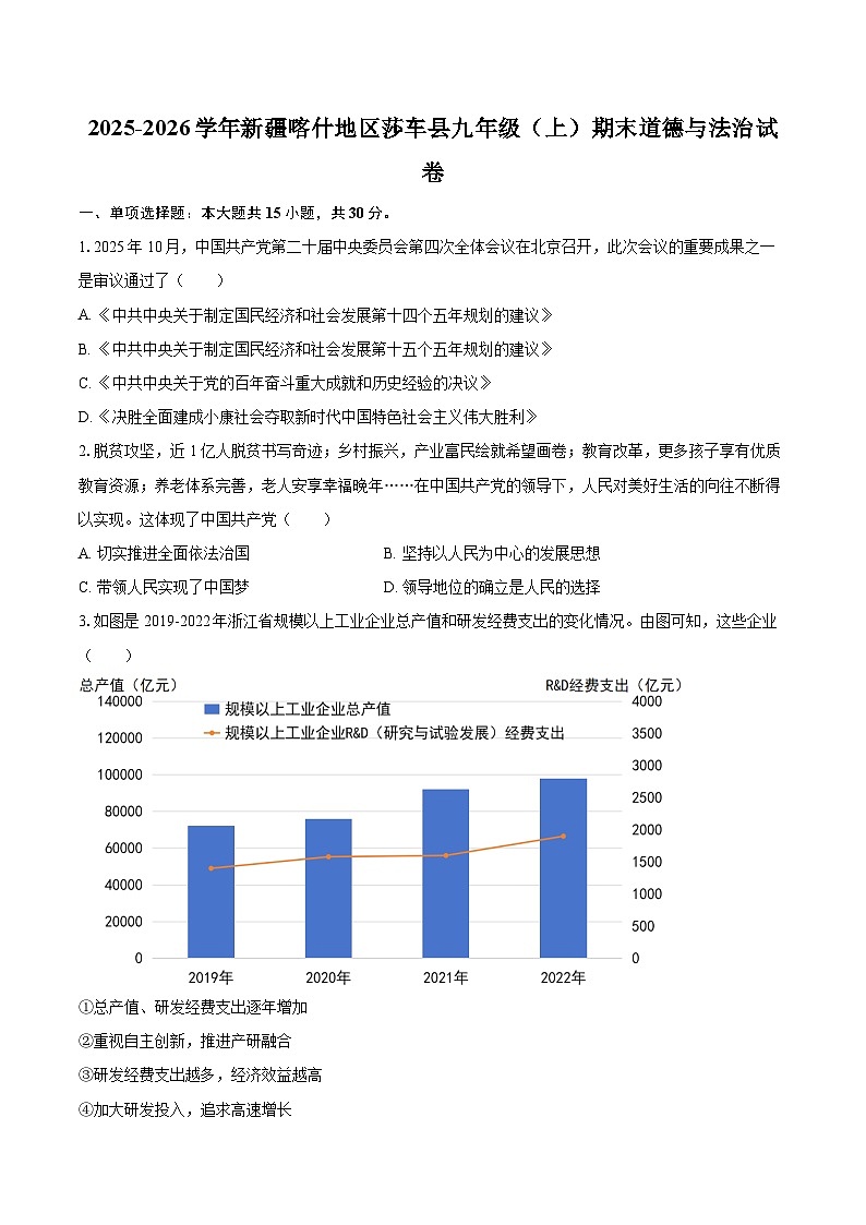 2025-2026学年新疆喀什地区莎车县九年级（上）期末道德与法治试卷-自定义类型第1页