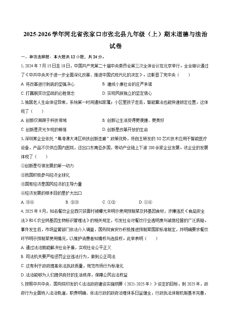 2025-2026学年河北省张家口市张北县九年级（上）期末道德与法治试卷-自定义类型第1页