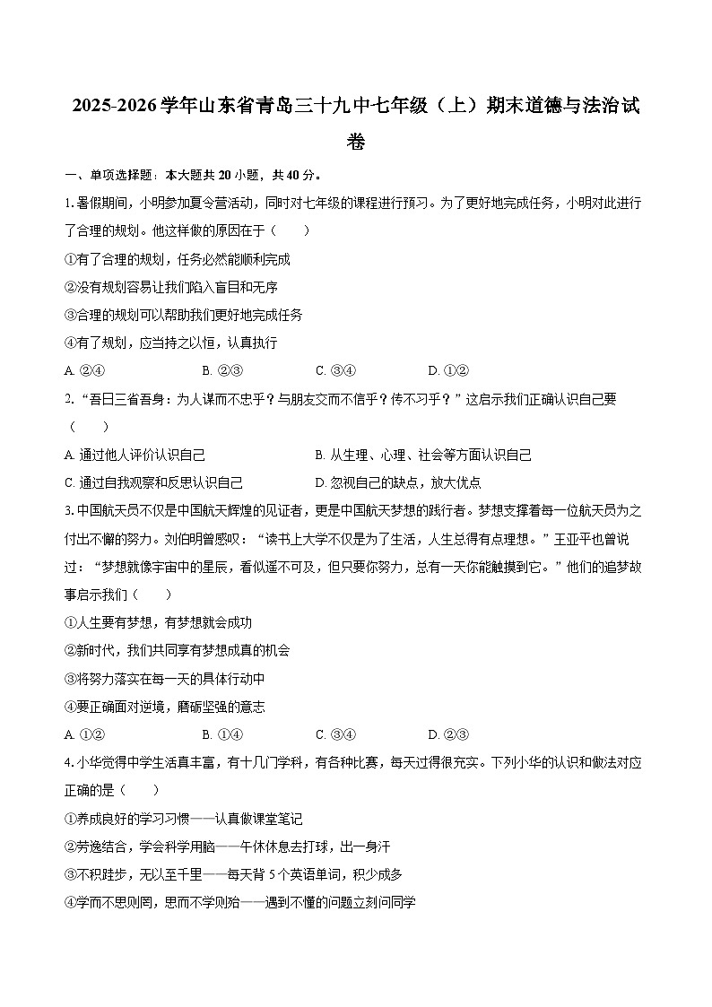 2025-2026学年山东省青岛三十九中七年级（上）期末道德与法治试卷-自定义类型第1页