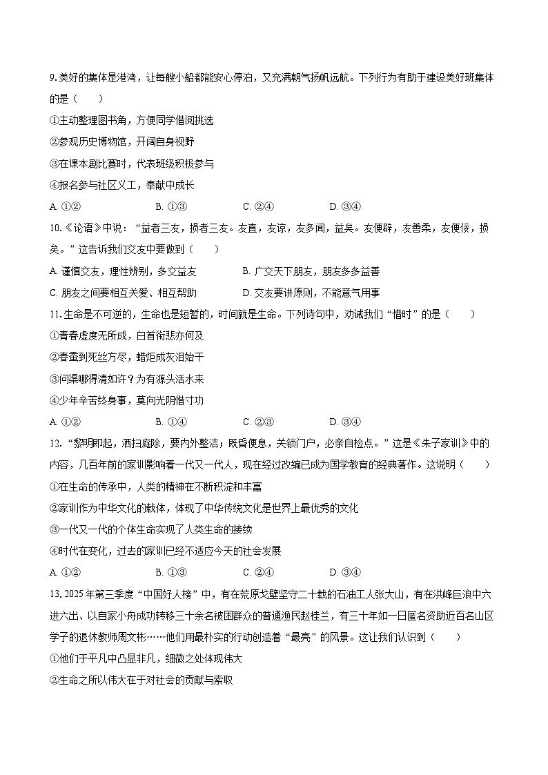 2025-2026学年山东省青岛三十九中七年级（上）期末道德与法治试卷-自定义类型第3页