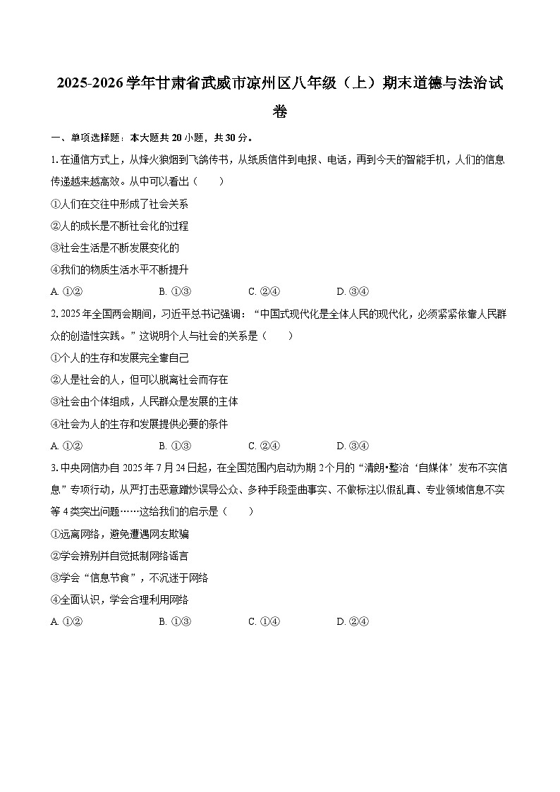 2025-2026学年甘肃省武威市凉州区八年级（上）期末道德与法治试卷-自定义类型第1页