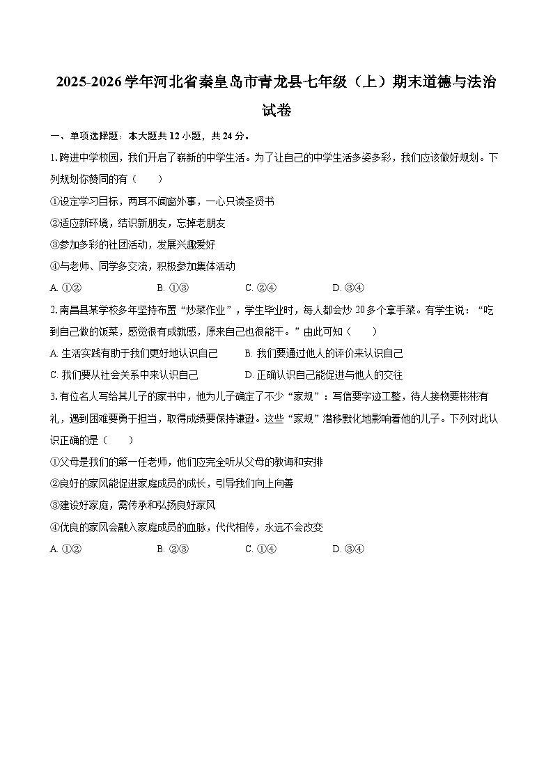 2025-2026学年河北省秦皇岛市青龙县七年级（上）期末道德与法治试卷-自定义类型第1页