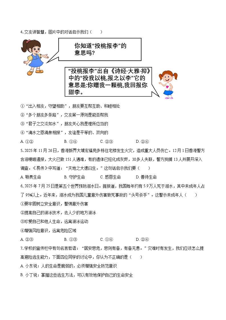 2025-2026学年河北省秦皇岛市青龙县七年级（上）期末道德与法治试卷-自定义类型第2页