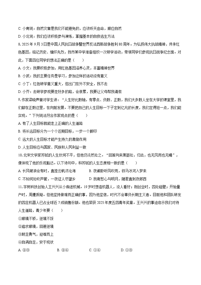 2025-2026学年河北省秦皇岛市青龙县七年级（上）期末道德与法治试卷-自定义类型第3页