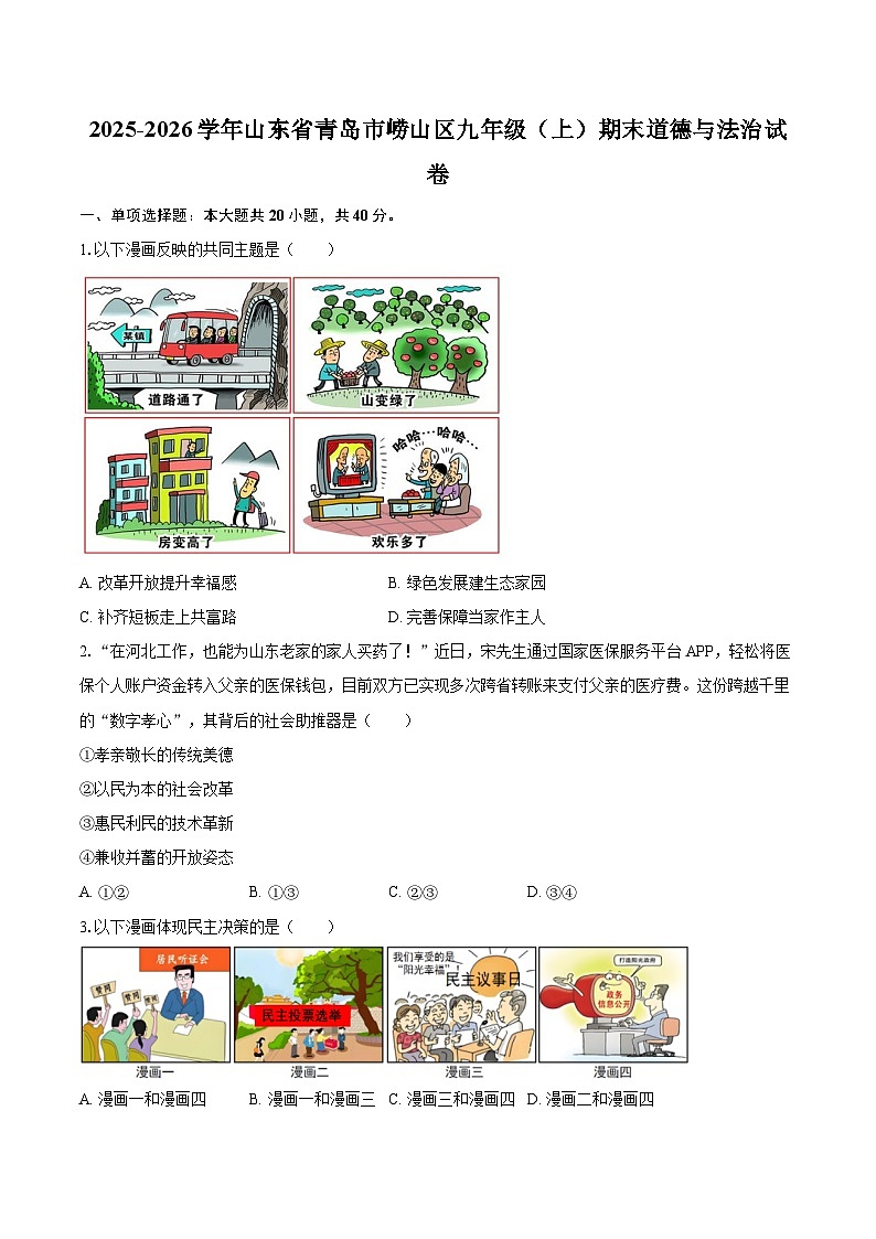 2025-2026学年山东省青岛市崂山区九年级（上）期末道德与法治试卷-自定义类型第1页