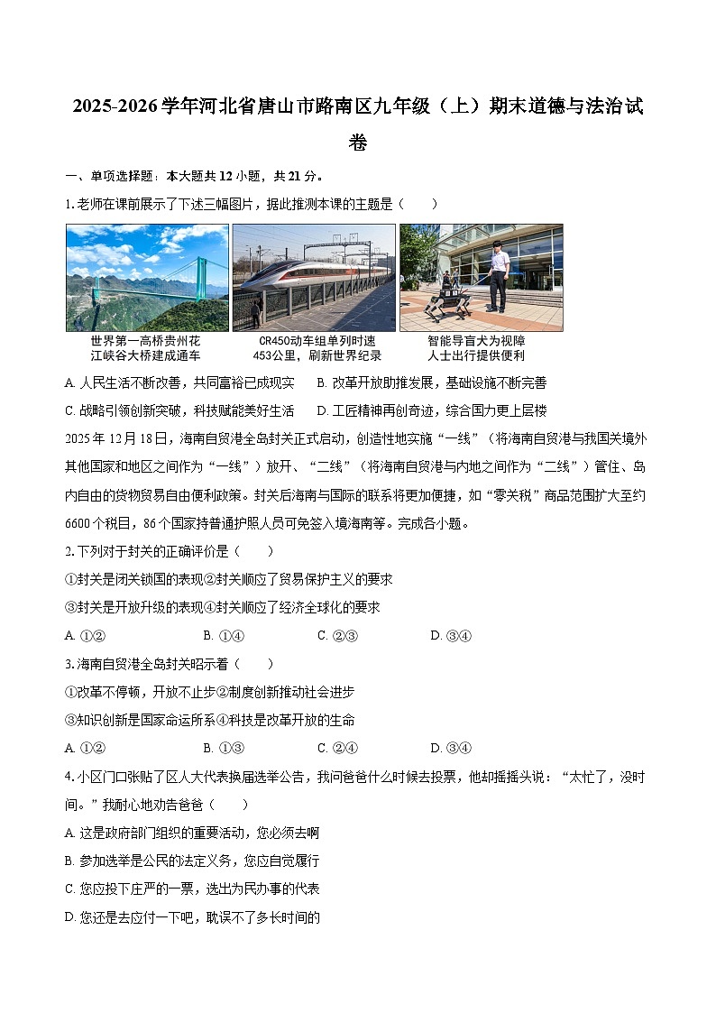 2025-2026学年河北省唐山市路南区九年级（上）期末道德与法治试卷-自定义类型第1页
