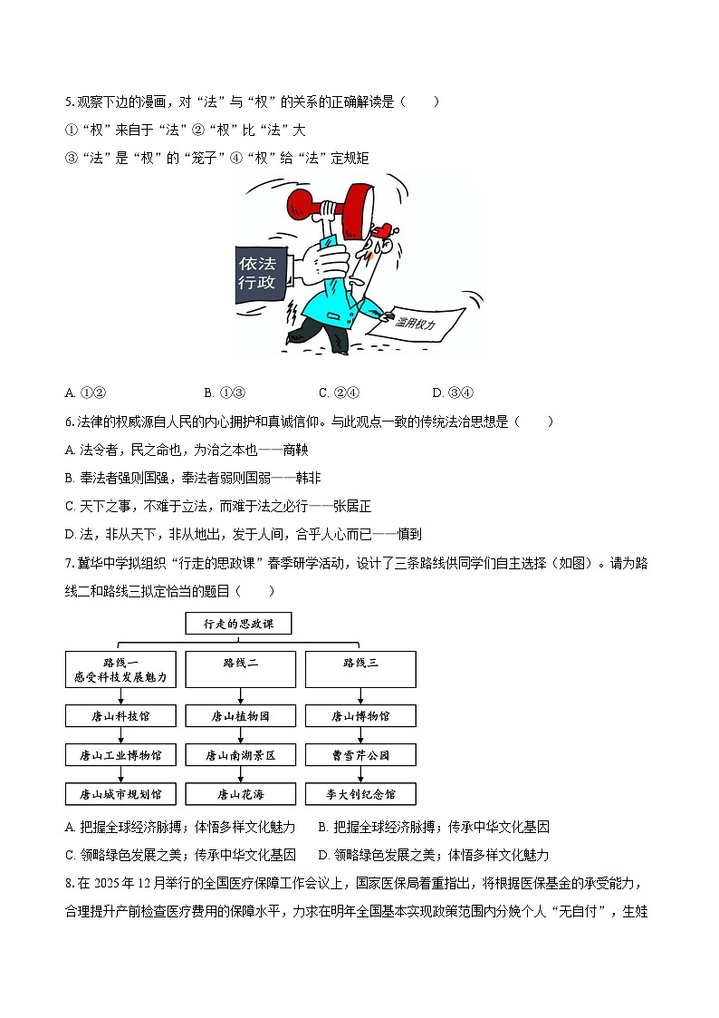 2025-2026学年河北省唐山市路南区九年级（上）期末道德与法治试卷-自定义类型第2页
