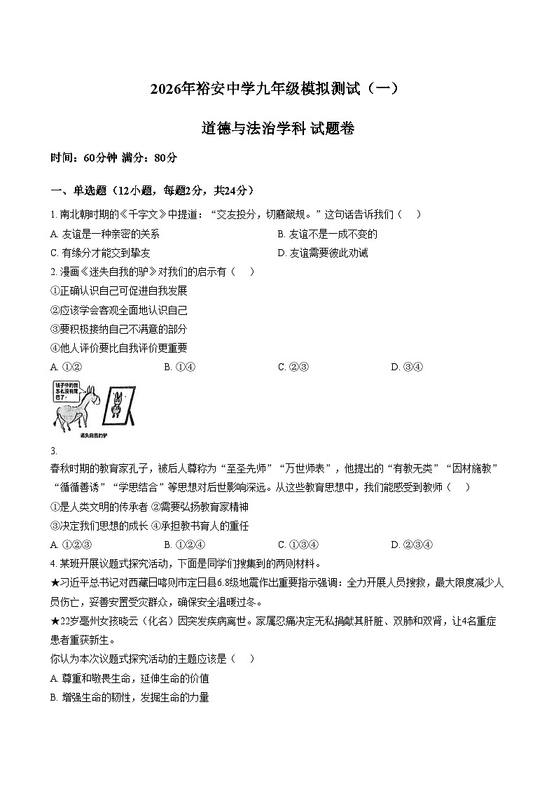 2026年安徽六安市裕安中学中考一模道德与法治试题（文字版，含答案）第1页