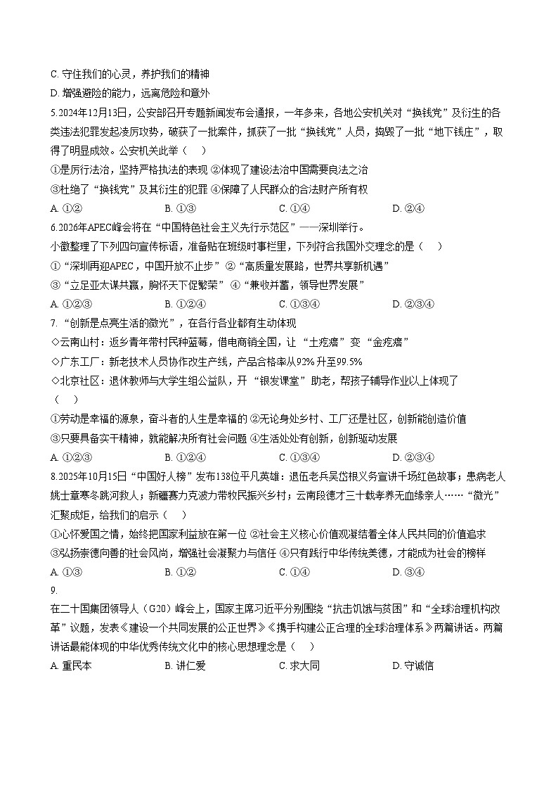 2026年安徽六安市裕安中学中考一模道德与法治试题（文字版，含答案）第2页