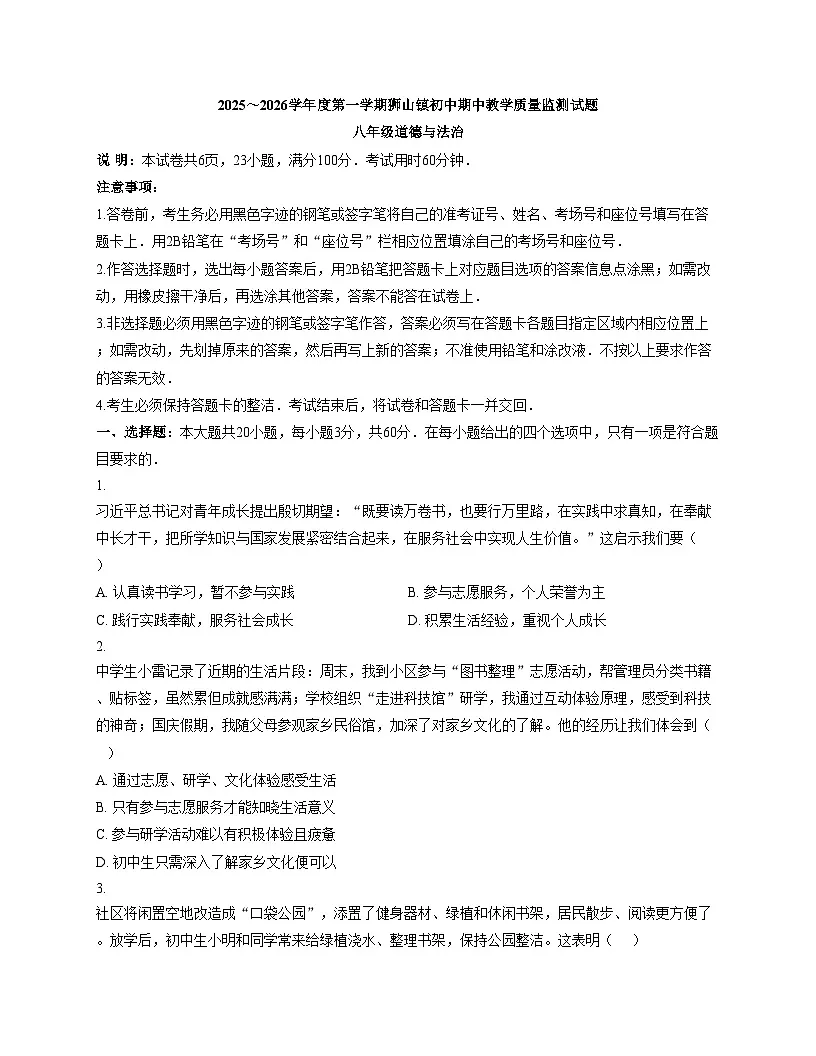 广东省佛山市南海区狮山镇 2025_2026学年八年级上学期期中道德与法治试卷（文字版，含答案）第1页